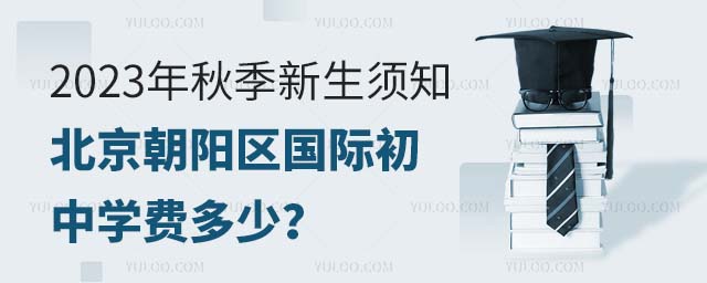 2023年秋季新生须知,北京朝阳区国际初中学费多少?.jpg