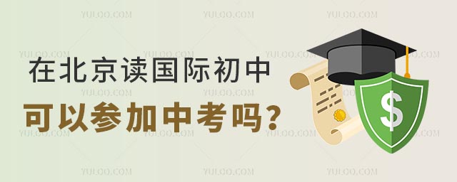 在北京读国际初中可以参加中考吗?.jpg