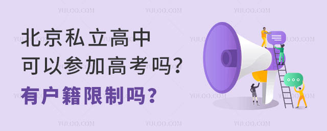 北京私立高中可以参加高考吗?有户籍限制吗?