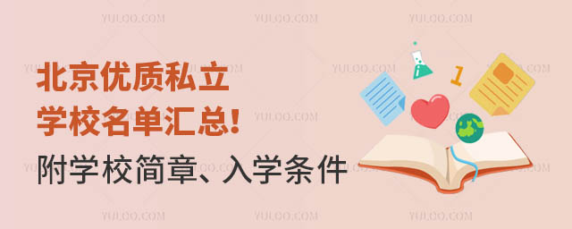 北京优质私立学校名单汇总!(附学校简章、入学条件)