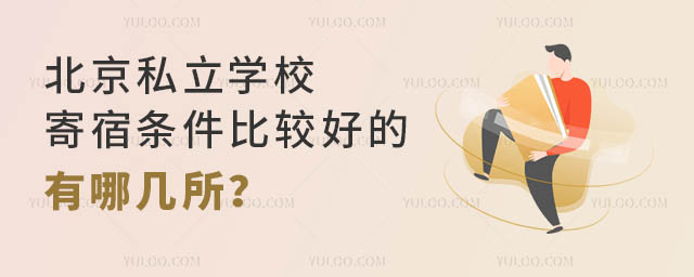 北京私立学校寄宿条件比较好的有哪几所?.jpg