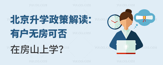 北京升学政策解读:有户无房可否在房山上学?.jpg