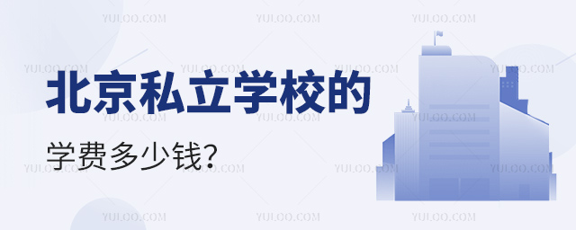 北京私立学校的学费多少钱