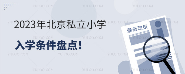 2023年北京私立小学入学条件盘点