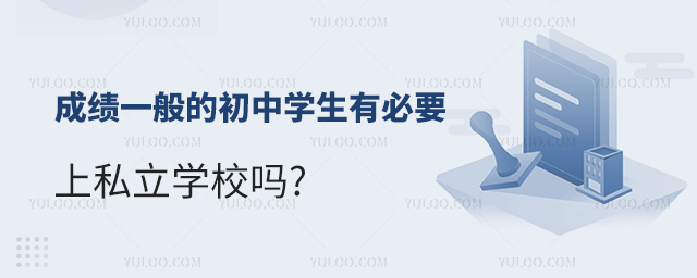 �ɼ�һ��ĳ���ѧ���б�Ҫ��˽��ѧУ��