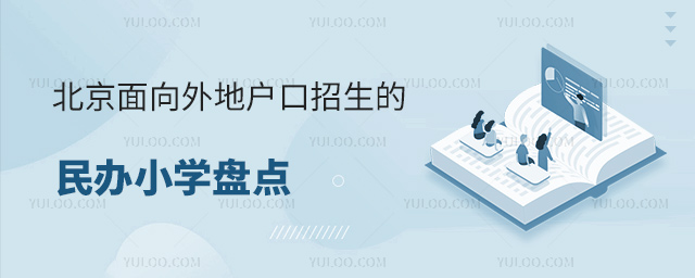 北京面向外地户口招生的民办小学盘点
