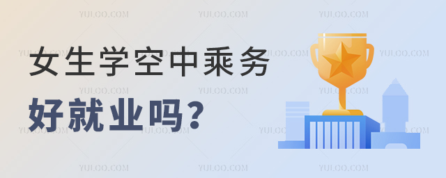 女生學(xué)空中乘務(wù)專業(yè)好就業(yè)嗎