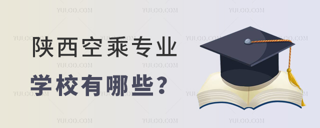 陜西空乘專業(yè)學(xué)校有哪些
