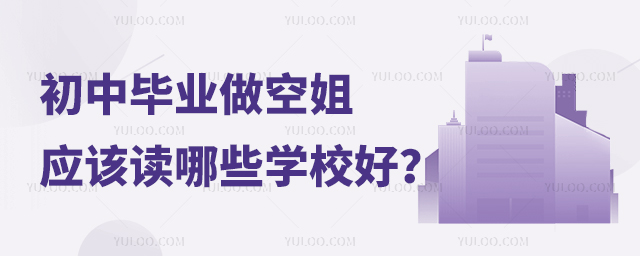 初中畢業(yè)做空姐應該讀哪些學校好