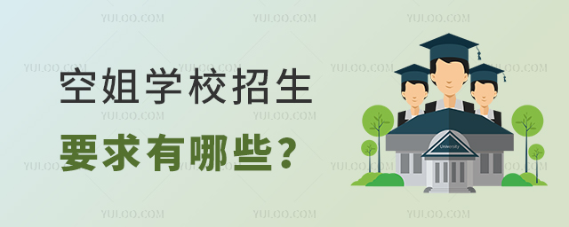 空姐學(xué)校招生要求有哪些