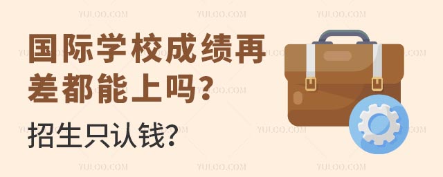 国际学校成绩再差都能上吗?招生只认钱?.jpg