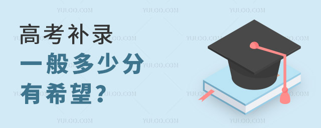 高考补录一般多少分有希望?