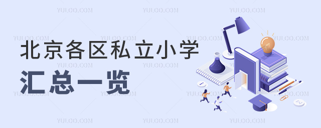 北京各区私立小学汇总一览