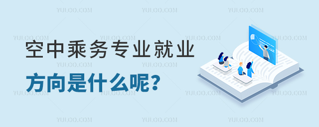 空中乘務專業就業方向是什么呢