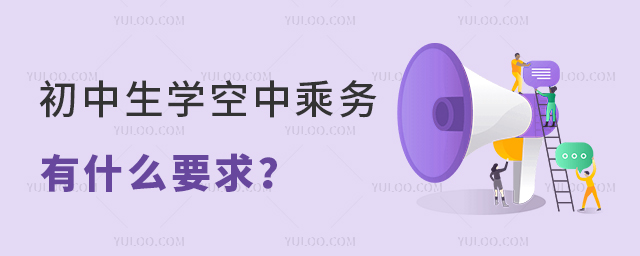 初中生學(xué)空中乘務(wù)有什么要求