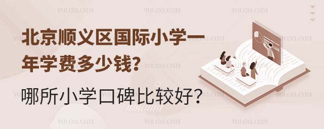 北京顺义区国际小学一年学费多少钱?哪所小学口碑比较好?.jpg