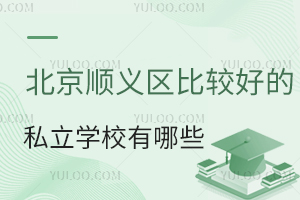 2023�걱��˳�����ȽϺõ�˽��ѧУ����Щ��(�������޻���)