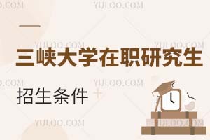 三峡大学在职研究生招生条件