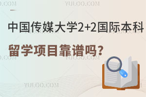 中国传媒大学2+2国际本科留学项目靠谱吗？认可度如何？