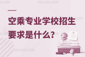 空乘專業學校招生要求是什么?