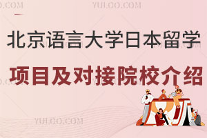 北京语言大学日本留学预科项目及对接院校介绍