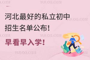 河北好的私立初中招生名单公布!早看早入学!