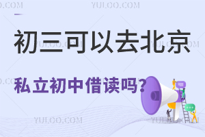 初三可以去北京私立初中借读吗?要缴纳借读费吗?