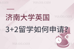 济南大学英国3+2留学如何申请？