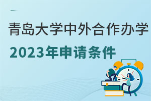 青岛大学中外合作办学2023年申请条件是什么？