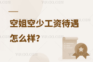 空姐空少工資待遇怎么樣?