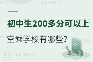 初中生200多分可以上的空乘學校有哪些?