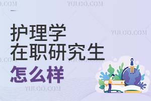 2025护理学在职研究生怎么样?