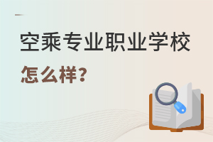 空乘專業(yè)職業(yè)學(xué)校怎么樣?