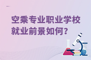 空乘專業職業學校就業前景如何?