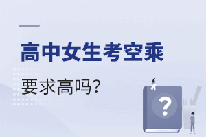 高中女生考空乘要求高嗎?