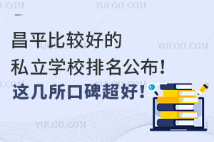 ��ƽ�ȽϺõ�˽��ѧУ�����������⼸���ڱ����ã�