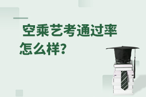 空乘藝考通過率怎么樣?