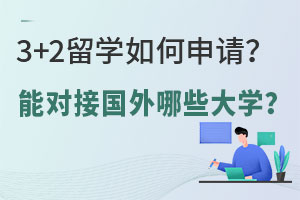 3+2ѧ룿ܶԽӹЩѧ