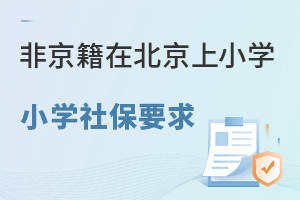 2024ǾСڱСѧ籣Ҫʲô?