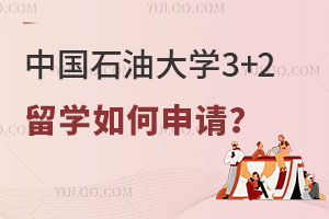 中国石油大学3+2留学如何申请？