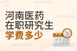 河南医药大学在职研究生学费多少?
