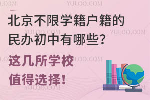 北京不限学籍户籍的民办初中有哪些?这几所学校值得选择!