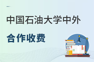 中国石油大学中外合作收费是多少？