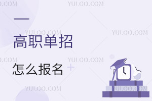 高职单招怎么报名