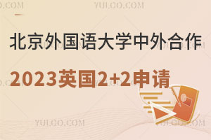 北京外国语大学中外合作办学2023英国2+2如何申请？