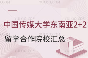 中国传媒大学东南亚2+2留学合作院校汇总