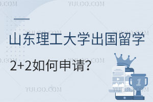 山东理工大学出国留学2+2如何申请？