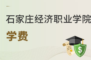 石家庄经济职业学院学费