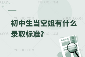 初中生當空姐有什么錄取標準?
