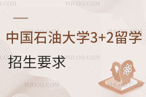 中国石油大学3+2留学招生要求